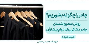 چادر را چگونه بشوریم؟