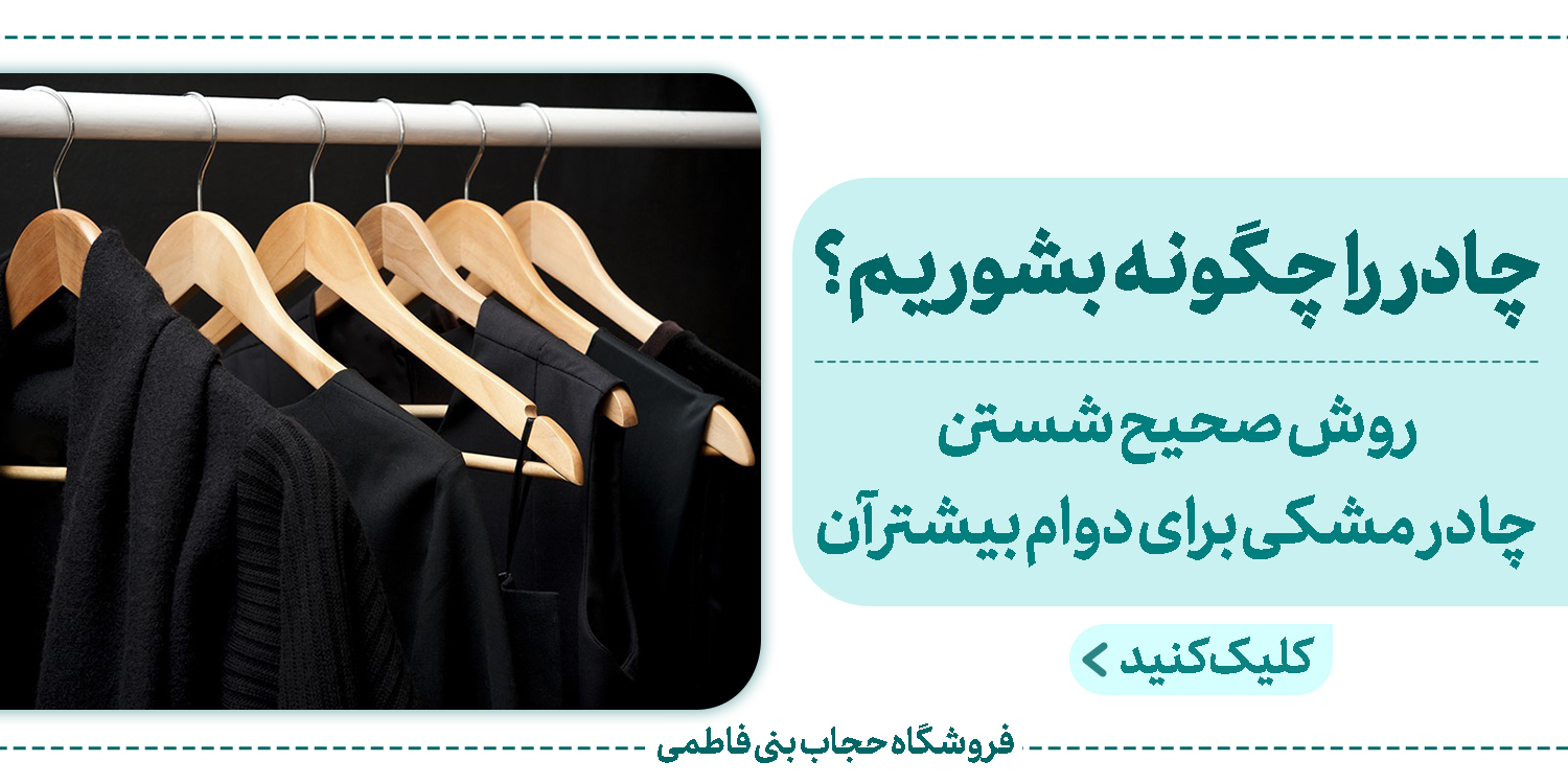 چادر را چگونه بشوریم؟